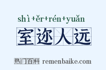 室迩人远是什么意思的图片